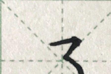 撇点撇横可以组成哪个生字