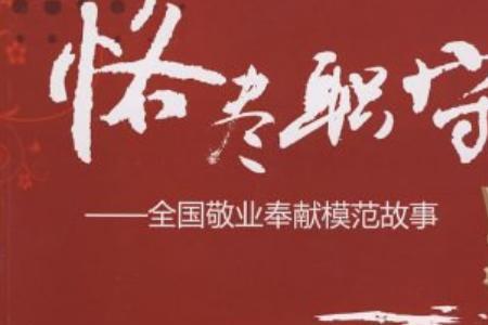尽职尽守的同义词