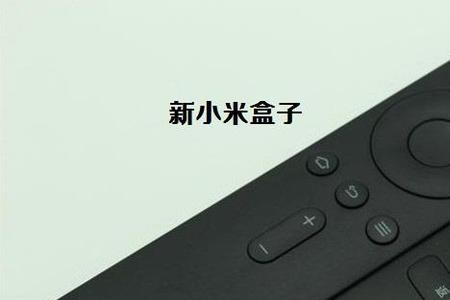 小米遥控器丢了如何配新的