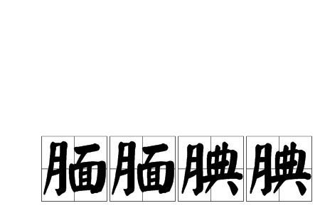 腼腆的笑成语
