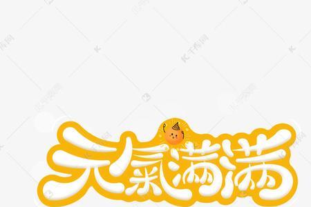 形容元气满满的字