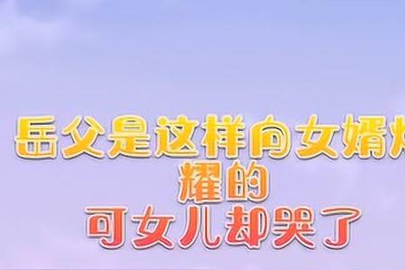 准岳父对准女婿说的话
