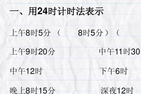 24时计时法是什么意思