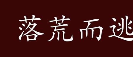 四处逃跑的近义词