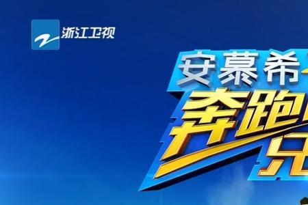 2023年奔跑吧兄弟什么时候开播