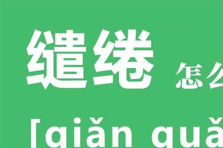 缱绻韶光的意思