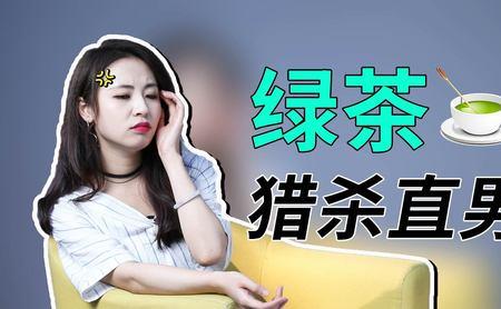 怎么形容绿茶女