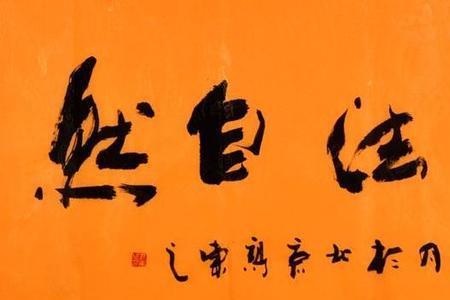 自然本性的理解是什么