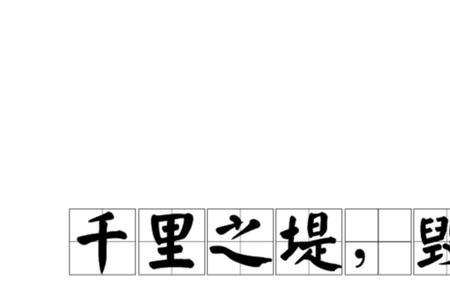 蚁穴溃坝是什么意思