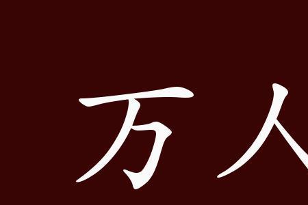 万人指责有什么成语
