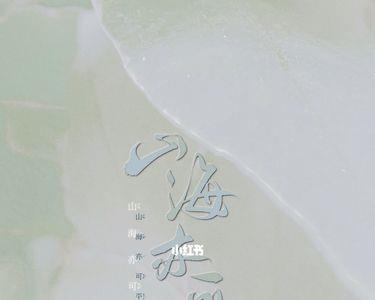 所爱隔山海山海皆可平的反义词