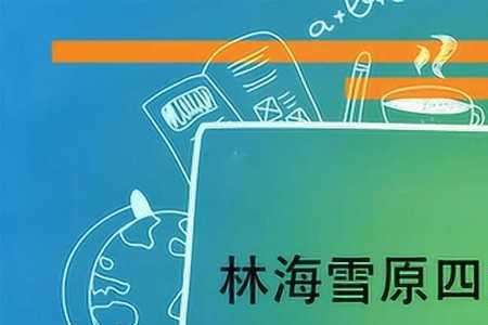 林海雪原四大炮头排名