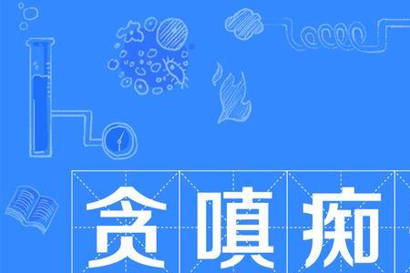 离别可辨嗔痴人出自哪里