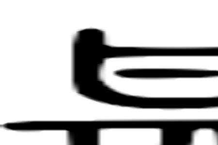 口字旁加个甚是什么意思