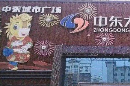 长春东北电器城营业时间