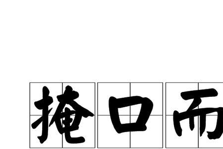 什么门什么笑成语