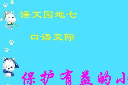 口语交际介绍小动物30字左右