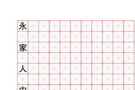 情字米字格写法