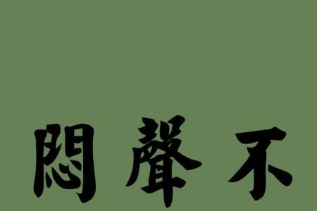 介闷的意思