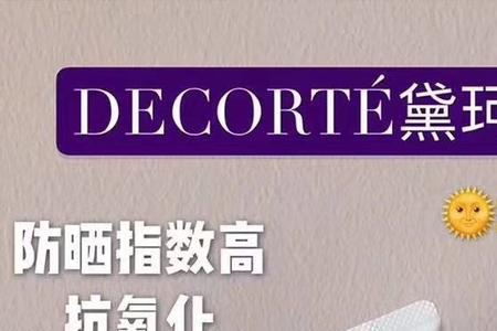 黛珂和秀肤生防晒哪个好
