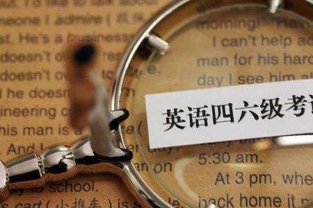 英语四六级算什么学分