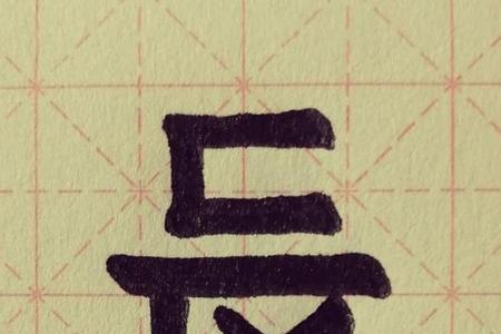 长长的笔顺