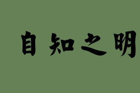 认知贫乏的反义词