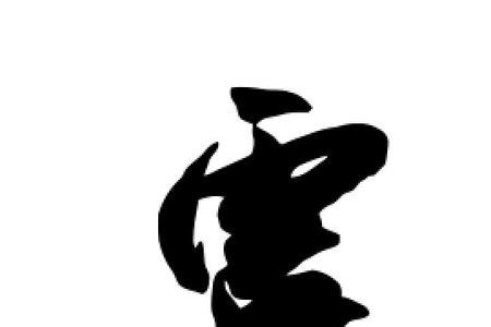 虞字的简体字