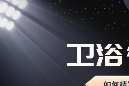做卫浴生意新手好做吗