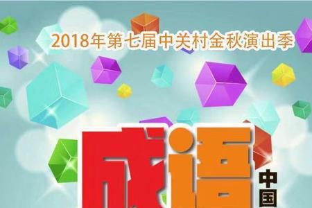 什么惠民成语