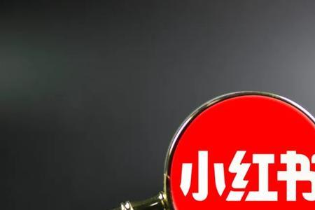 小红书会泄露个人信息吗