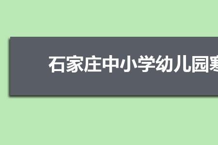 石家庄公立幼儿园几点放学