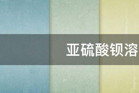 亚硫酸钡为什么不溶于硫酸