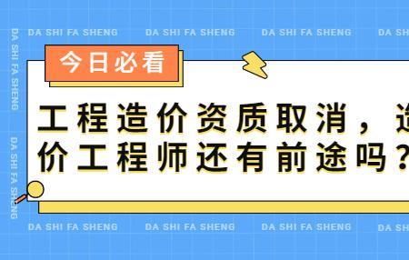 造价咨询机构有前途吗