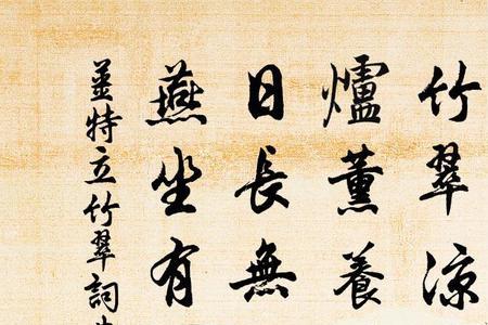竹繁体书法写法