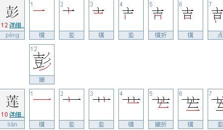 莲字多少笔划