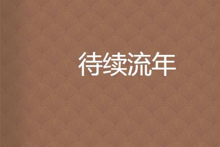 赋流年多少集
