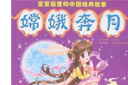 嫦娥奔月的成语