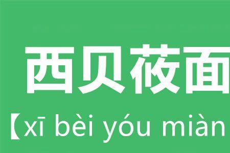 俏莜姿读音