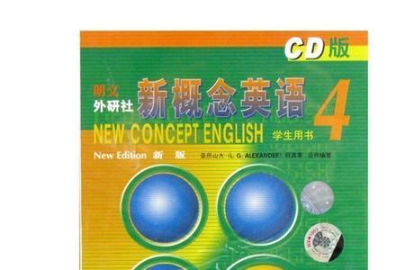 新概念英语和译林英语区别
