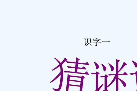 居高临下猜谜语