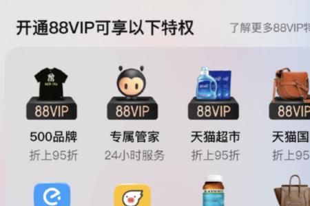 淘宝怎么开通88VIP