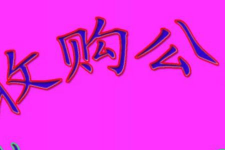 公司股份被收购80%以上意味着什么
