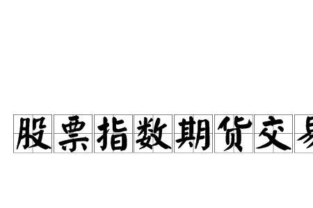 证券指数是什么