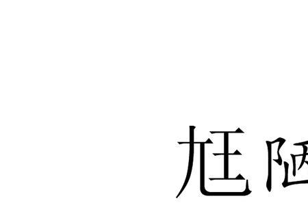 陋怎么念