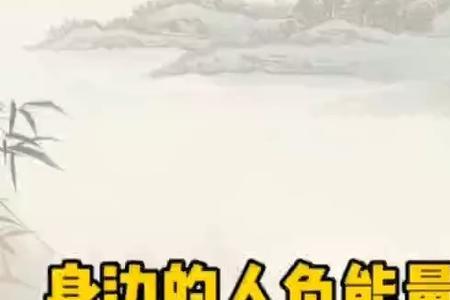 满身负能量的人最后会怎么样