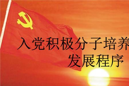 党员培养时间多久