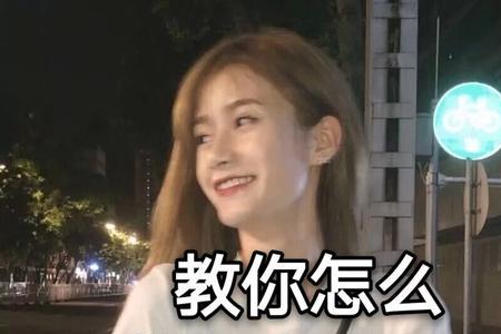 哄女生开心吗