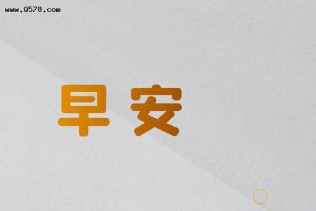 有人每天发早安什么意思