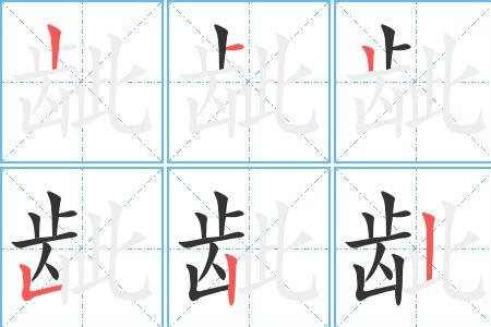 高兴字笔顺笔画顺序